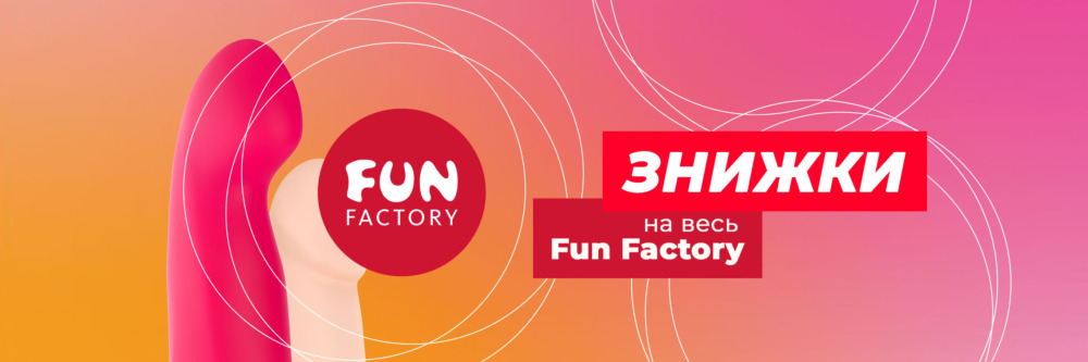 Знижка на Fun Factory