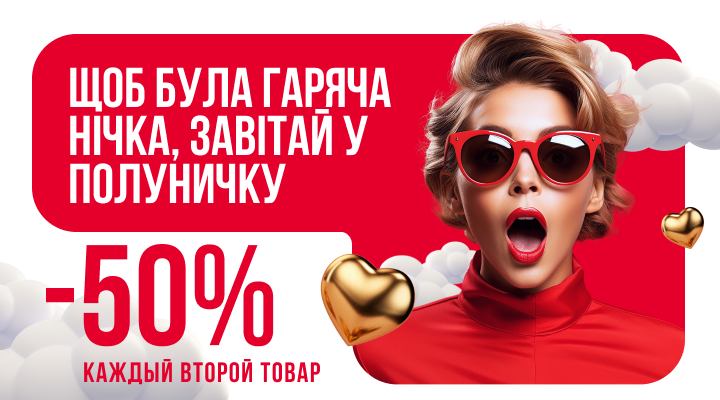 Акция! Скидка -50% на каждый второй товар!