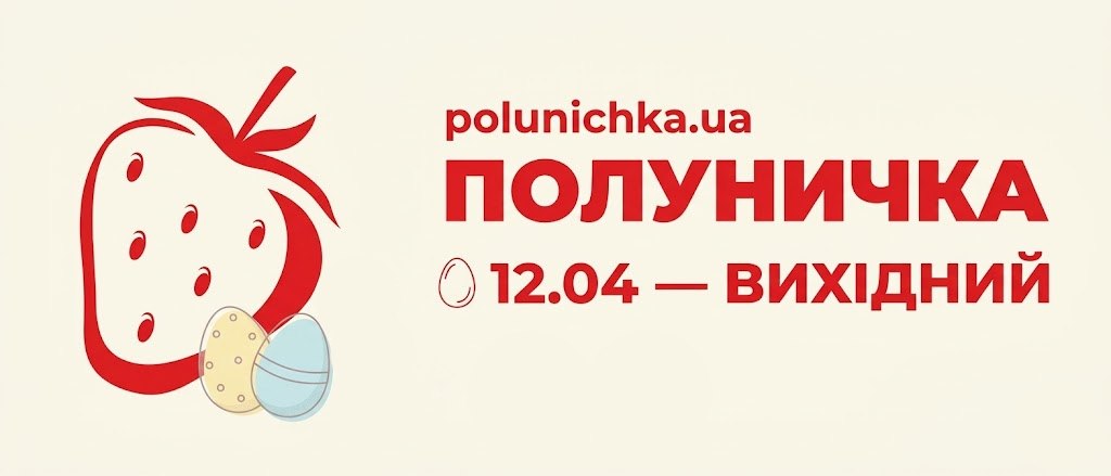 Пасха в Полуничке