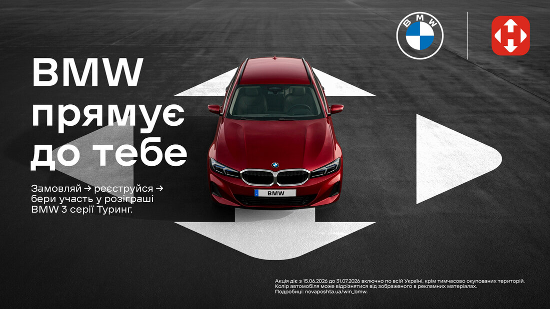 Кожна покупка — ще й шанс виграти BMW