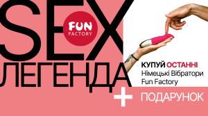 SEX Легенда Fun Factory - останній шанс! фото