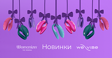 Горячие новинки от WOMANIZER и We-Vibe фото