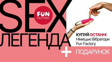 SEX Легенда Fun Factory - останній шанс! фото