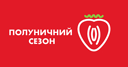 Полуничний Сезон — получи свой подарок! фото