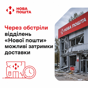 Через обстріли відділень "Нової пошти" можливі затримки доставки фото