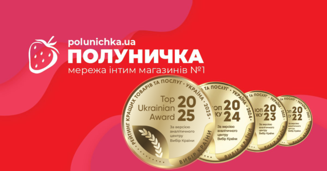 “Полуничка” — секс-шоп года 2025 “Полуничка” — секс-шоп года 2025