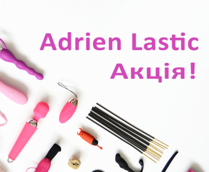 Знижка -20% на бренд Adrien Lastic