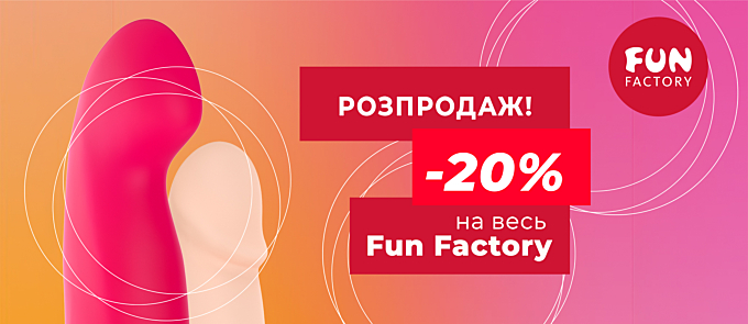 Супер-знижка 20% на всі іграшки від Fun Factory