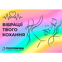 Открытка №11 Вібрації твого кохання